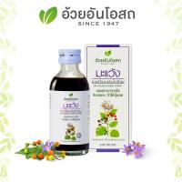 มะแว้งน้ำเชื่อม อ้วยอันโอสถ Herbal One 60 mL