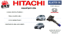 HITACHI คอยล์จุดระเบิดแท้ติดรถ Honda CITY/JAZZ ปี 03-07 เครื่องยนต์ VTEC 1คัน ใช้4ตัว (ราคาต่อตัว) (รวมส่งแล้ว)