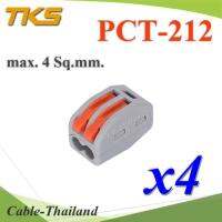 ขั้วต่อรวมสายไฟ รุ่น PCT สีเทาส้ม ใช้งานสะดวก แบบรวม 2 เส้น (แพค 4 ชิ้น) รุ่น Terminal-PCT-212