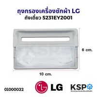 โปร++ ถุงกรองเครื่องซักผ้า กรองเศษผ้าเครื่องซักผ้า LG ถังเดี่ยว 7-14kg กว้าง 6cm ยาว 10cm อะไหล่เครื่องซักผ้า ส่วนลด เครื่องซักผ้า อะไหล่เครื่องซักผ้า มอเตอร์เครื่องซักผ้า บอร์ดเครื่องซักผ้า