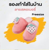 [รับประกันสินค้า]รองเท้าใส่ในบ้านมีลายแตงโม สตอเบอรี่ สับปะรด มีหลายสีให้เลือก FREE SIZE