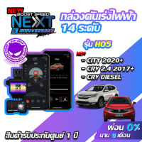 กล่องคันเร่งไฟฟ้า BOOST SPEED NEXT 16th HO5  สำหรับ HONDA CRV 2017+ CRV DIESEL CRV ดีเซล City 2020 City Turbo ecushop ECU=SHOP อีซียูช็อป