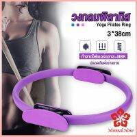 วงกลมโยคะ Pilates วงกลมพิลาทิส อุปกรณ์ช่วยลดน้ำหนัก Pilates Yoga Ring