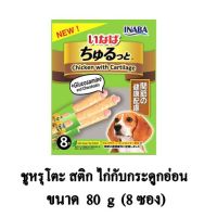 Inaba สติ๊กแท่งสอดไส้ครีม สุนัขเลีย รส ไก่กับกระดูกอ่อน ขนาด 10g. x8 ชิ้น/แพ็ค