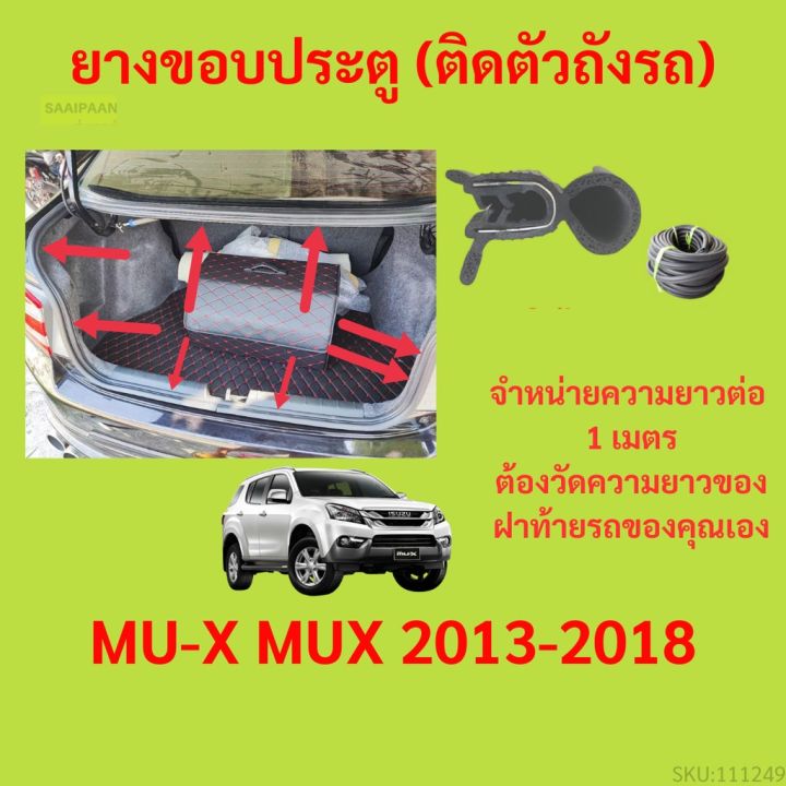 ราคาต่อเมตร ยางฝาท้าย  MU-X MUX 2013-2018 ยางประตูหลัง แบบมีปีก