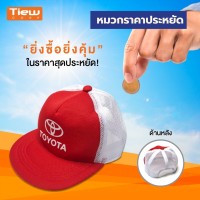 หมวกตาข่ายลายโตโยต้า หมวกเบสบอลมีรูระบายอากาศครึ่งใบ สายปรับเป็นแป๊กพลาสติกปรับง่าย ใส่สวย