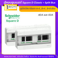 Schneider Electric ชุดตู้คอนซูมเมอร์ รุ่นคลาสสิคพลัส ขนาด 4+4 , 8+4 , 8+8 ช่อง พร้อมเมนเซอร์กิตกันดูด