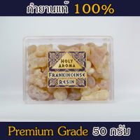 HolyAroma กำยาน เม็ดกำยาน เรซิ่น อโรม่า Frankincense Resin Gum Tear แท้ 100% 50 g