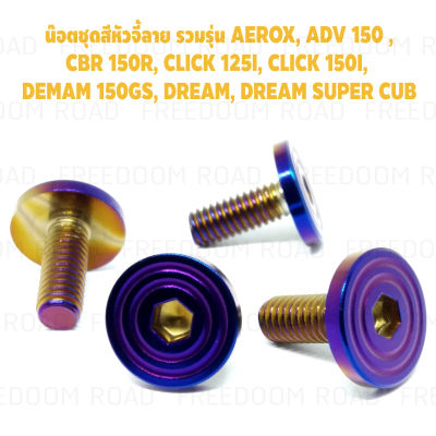 น๊อตชุดสีหัวจี้ลาย รวมรุ่น AEROX, ADV 150 ,CBR 150R, CLICK 125I, CLICK 150I, DEMAM 150GS, DREAM, DREAM SUPER CUB