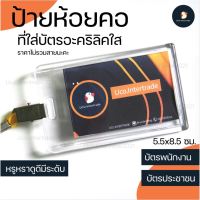 ป้ายชื่อ ป้ายห้อยคอ ป้ายบัตรพนักงาน ซองใส่บัตร ได้ 3 แผ่น แนวตั้ง ขนาด 5.5x8.5 ซม.อะคริลิคแท้ ใสกิ้ง แบบสไลด์ จัดเก็บง่าย*เก๋ๆ*