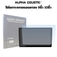 Alpha Coustic ฟิล์มกระจกจอแอนดรอย กันรอยขีดข่วน เกรดพรีเมี่ยม ขนาด 9 นิ้ว 10 นิ้ว สำหรับจอแอนดรอยทั้วไป และ จอไร้ขอบ