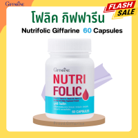 โฟลิค กิฟฟารีน NUTRI FOLIC GIFFARINE โฟลิก สร้าง เม็ดเลือด เสริมธาตุเหล็ก ธาตุเหล็ก