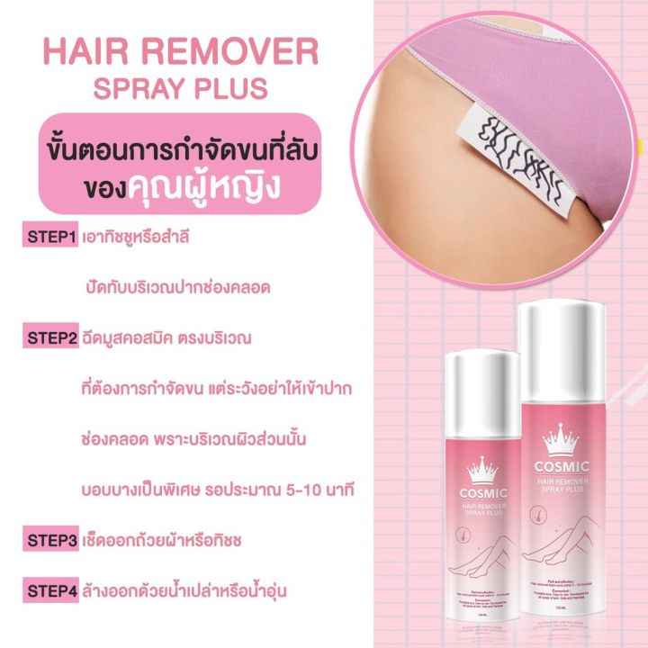 มูสกำจัดขน-cosmic-hair-remover-100-ml-ของแท้-กำจัดขน-จุดซ่อนเร้น-พร้อมส่ง