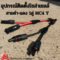 Connector Cable Solar cellพร้อมใช้ สินค้ารับประกัน MC4 สำหรับต่อขนานแผงโซล่าเซลล์ สายดำ-แดง 1คู่ MC4 Y