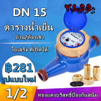 YLSS มีสินค้า15mm DN15 มิเตอร์น้ำ มาตรวัดน้ำ มิเตอร์วัดน้ำ มิเตอร์น้ำปะปา มิเตอร์วัดน้ำ มิตเตอร์น้ำ มาตรวัดน้ำ ระบบใบพัดเฟื่องจักร ขนาด1/2 Water Meter.