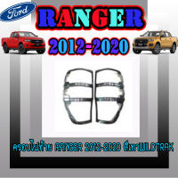 ครอบไฟท้าย/ฝาไฟท้าย  ฟอร์ด เรนเจอร์  FORD  Ranger 2012-2020 สีเทาWILDTRAK