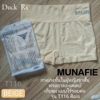 MONAFIE T116-BEIGE  กางเกงชั้นในผู้หญิงขาสั้น ทรงกางเกงสเตย์ เก็บพุง แบบไร้รอยต่อ รุ่น T116 สีเบจ