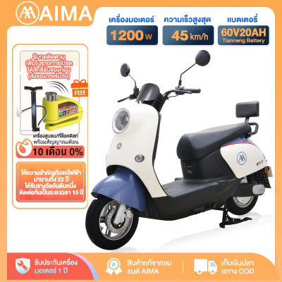 AIMA มอไซค์ไฟฟ้า 60V20A 1200W มอเตอร์ไซค์ไฟฟ้า รถจักรยานไฟฟ้า electric motorcycle สกูตเตอร์ไฟฟา ความเร็วสูงสุด 45 กม./ชม มอเตอร์ไซค์หนั