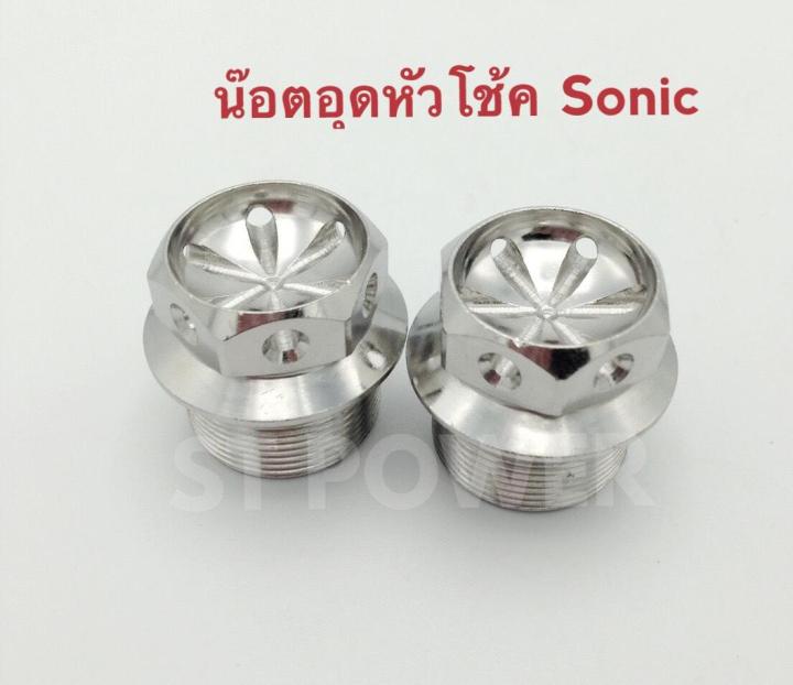 น็อตอุดหัวโช้ค-sonic-หัวเจาะดอกไม้