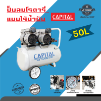 ปั๊มลมชนิดโรตารี่ แบบไร้น้ำมัน 50 ลิตร Capital