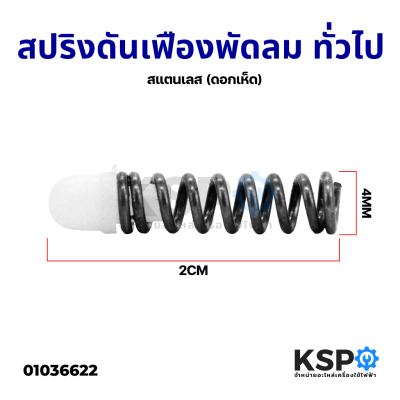 สปริงดันเฟืองพัดลม จุกสปริงเฟืองพัดลม ทั่วไป สแตนเลส (ดอกเห็ด) อะไหล่พัดลม