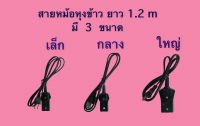 สายหม้อหุงข้าว ยาว 1.2 เมตร มี 3 ขนาด เล็ก กลาง ใหญ่ บรรจุใส่ถุงใสอย่างดี