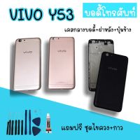 Body Vivo Y53 บอดี้Y53 /เคสกลาง+ฝาหลัง vivo Y53 บอดี้โทรศัพท์Y53 บอดี้วีโว่ บอดี้Y53 สินค้ามีพร้อมส่ง