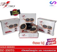 ทวีตเตอร์เครื่องเสียงรถยนต์ DZ-250T GOLD SERIES ลำโพงติดรถยนต์ ทวีตเตอร์ ทวีตเตอร์โดม จำนวน1คู่