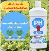 น้ำยาปรับph ผักไฮโดร (PH UP )โพแทสเซียมไฮดรอกไซด์ เจือจาง 10% เพิ่มค่า PH น้ำสำหรับผักไฮโดรโปนิกส์ให้อยู่ระดับ 5.5-6.5  ขนาดบรรจุ 1,000 CC