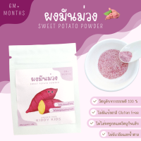 ผงมันม่วง Organic 100% สำหรับเด็ก 6 เดือนขึ้นไป ขนาดทดลอง 5 กรัม