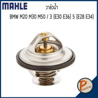 สุดคุ้ม โปรโมชั่น วาล์วน้ำ BMW M20 M30 M50 / 3 (E30 E36) 5 (E28 E34) 7 (32) *80 องศา* MAHLE บีเอ็มดับบิว วาวน้ำ เสื้อวาวน้ำ เสื้อวาล์วน้ำ ราคาคุ้มค่า วาล์ว รถยนต์ วาล์ว น้ำ รถ