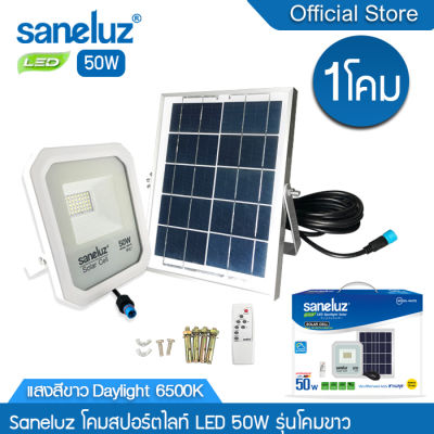 Saneluz โคมไฟสปอตไลท์โซล่าเซลล์ LED ขนาด 50W 80W 120W 200W ไฟติดสว่างถึงเช้า พร้อมรีโมทคอนโทรล เปิด-ปิดเองอัตโนมัติ Solar Cell Solar Light led VNFS