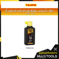 TAJIMA น้ำหมึกสำหรับปักเต้าตีเส้น ชนิดน้ำ รุ่น PSB2-180 สีดำ