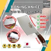 BONING KNIFE ปังตอ 12 นิ้ว ตรา กระทิงคู่ เกรดญี่ปุ่น สันหนาพิเศษ 3.6 มิล มีดทำครัว ปังตอสับ มีดหั่นเนื้อ มีดสับกระดูก ปังตอสแตนเลส มีดสแตนเลส (HC)