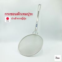 Yourcook - กระชอนตักเทมปุระ กระชอนสแตนเลส พักของทอด ด้ามยาว กระชอนตักของทอด สำหรับ สะเด็ดน้ำมัน นำเข้าจาก ญี่ปุ่น