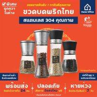 genuine ✺ขวดบดพริกไทย (สแตนเลส 304 แท้) ไม่เป็นสนิม ขวดแก้วไร้สารตะกั่ว ขวดพริกไทย ขวดเกลือ ขวดใส่เครื่องปรุง❂