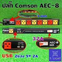 ปลั๊กไฟ ปลั๊กโหลด ปลั๊กไฟติดตู็ comson AEC-8  เพาเวอร์เบรกเกอร์ แบบ 3 ขา 8 ช่อง Digital Volt Meter