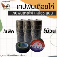 เทปดำพันเดือยไก่ ขนาด 0.15mm x 18mm ยาว10เมตร เทปพันสายไฟ เทปอเนกประสงค์ สำหรับพันเดือยไก่ 1pack 10ม้วน และ5ม้วน