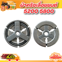 ผ้าครัชเลื่อย 5200 ครัชเลื่อยนต์5200 ครัชเหล็ก5200 สำหรับรุ่น5200,4500,5800 Chainsawอะไหล่ที่มีคุณภาพสูง BY คนเฮ็ดนา