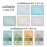 ✨ขายดี✨กรอบใส่บัตร แนวตั้ง/นอน 5สี พลาสติกใส (609N/T) ที่ใส่บัตร ป้ายชื่อ ซองใส่บัตร บัตรพนักงาน ซองบัตร กรอบบัตร ป้ายห้อยบัตร