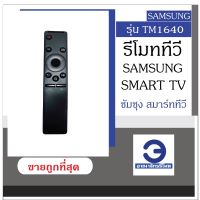 รีโมททีวีซัมซุง Smart TV รุ่น TM1640 รีโมททีวี Samsung รีโมททีวีซัมซุง สมาร์ททีวี รีโมททีวี Samsung ถูก พร้อมส่ง! #รีโมท  #รีโมททีวี   #รีโมทแอร์ #รีโมด