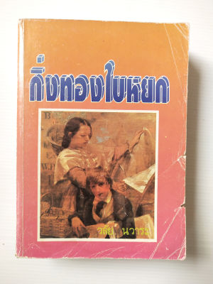 มือ2 มีหลายภาพ,หนังสือนิยายเก่าปี 2536 ** มีตำหนิตามภาพ บางแผ่นหลุดจากสันปก"กิ่งทองใบหยก" เล่มเดียวจบ โดย วลัย นวาระ