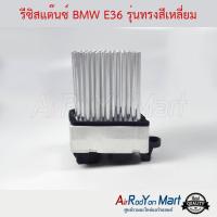 รีซิสแต๊นซ์ BMW E36 รุ่นทรงสีเหลี่ยม บีเอ็มดับเบิ้ลยู E36 #รีซิสเตอร์ #สปีดพัดลม