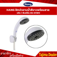 HANG ฝักบัวอาบน้ำ สีขาว ฝักบัวปรับระดับ HS-511WH