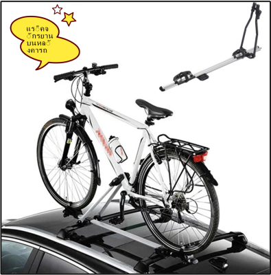 H&amp;A (ขายดี)แร็คหลังคา แร็คบรรทุกรถจักรยาน aluminum alloy roof bike rack