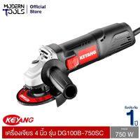 ( Promotion+++) คุ้มที่สุด KEYANG DG100B-750SC เครื่องเจียร 4 นิ้ว 100mm 750W รับประกัน 1 ปี | MODERNTOOLS OFFICIAL ราคาดี เลื่อย เลื่อย ไฟฟ้า เลื่อย ยนต์ เลื่อย วงเดือน