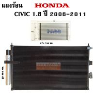 โปรโมชั่น+ แผงร้อน HONDA CIVIC 1.8 Y.2006 /CONDENSER แถมไดเออร์ ราคาถูก เครื่องเป่าลม  เครื่องเป่าลมไฟฟ้า เครื่องเป่าลมร้อน เครื่องเป่าลม ร้อน ปรับอุณหภูมิได้ 1600 / 2000 W