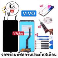 หน้าจองานแท้ vivo V7plus จอภาพรวมทัชสกรีนLCD เก็บเงินปลายทางรับประกัน3เดือน