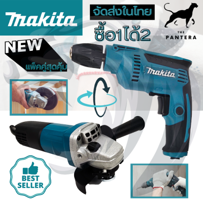 ❤ชุดสุดคุ้ม❤ MAKITA สว่านปรับรอบซ้าย-ขวา 10 mm. รุ่น DP-2011 (หัวKeyless) + เครื่องเจียร 4 นิ้ว รุ่น 9553HB เครื่องเจียรไฟฟ้า หินเจียร์  (งานเทียบ)