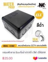 กล่องพักสาย Boxกันน้ำ4X4นิ้ว สีดำ ยี่ห้อNK